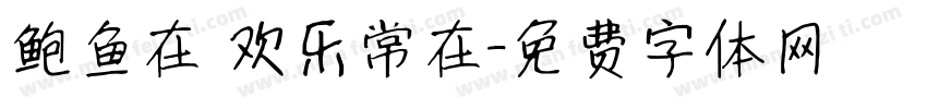 鲍鱼在 欢乐常在字体转换